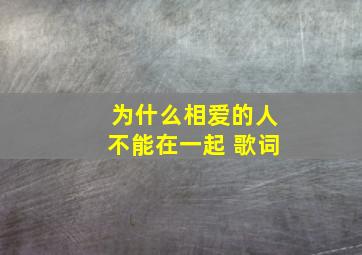 为什么相爱的人不能在一起 歌词